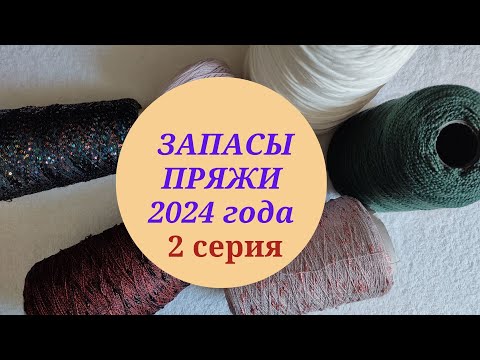 Видео: ЗАПАСЫ ПРЯЖИ 2024 ГОДА/ 2 СЕРИЯ. МОИ БОБИНКИ #ликвидация5_запасыпряжи#пряжа#запасы_пряжи