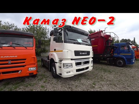 Видео: Новый Камаз 5490 Neo 2