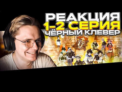 Видео: МАКСИМАЛЬНЫЙ ХАЙП | Чёрный клевер — 1 и 2 серия | РЕАКЦИЯ |