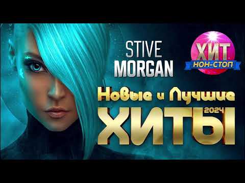 Видео: Stive Morgan - Новые и Лучшие Хиты 2024