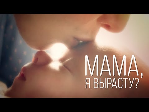 Видео: МАМА, Я ВЫРАСТУ - Короткометражный фильм по реальным событиям