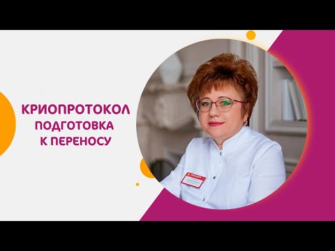 Видео: Криопротокол. Как подготовиться к переносу эмбриона?