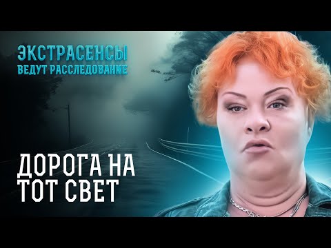 Видео: Мистическая сила на дороге затягивает людей в потусторонний мир – Экстрасенсы ведут расследование