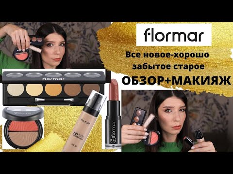 Видео: Косметика FLORMAR Снова в деле 😎 / Обзор. Макияж.