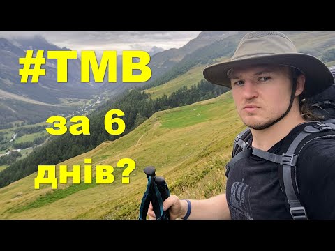 Видео: Навколо Монтблана за 6 днів. Мій особистий челендж. Вересень #tmb