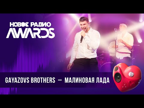 Видео: GAYAZOVS BROTHERS — Малиновая Лада | Новое Радио AWARDS 2024