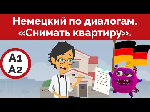 Видео: Немецкий язык. Диалог на немецком. Снять квартиру. Deutsch lernen. Wohnung mieten.