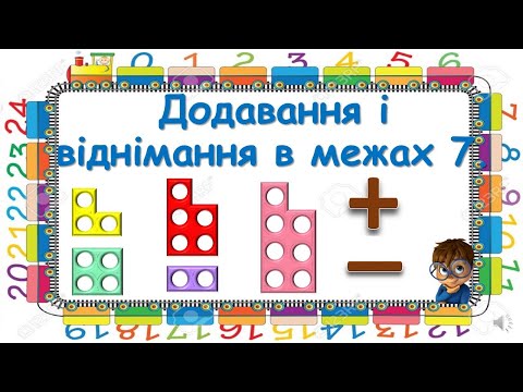 Видео: Додавання і віднімання в межах 7.