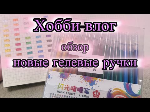 Видео: Хобби-Влог Обзор новых гелевых ручек с блестками Вместе пораскрашиваем #раскраска #хобби #обзор 
