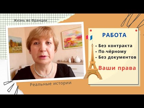 Видео: Франция. Работа без контракта. Нелегальный найм. Какие у Вас права?
