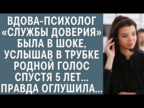 Видео: Вдова-психолог «службы доверия» была в шоке, услышав в трубке родной голос спустя 5 лет