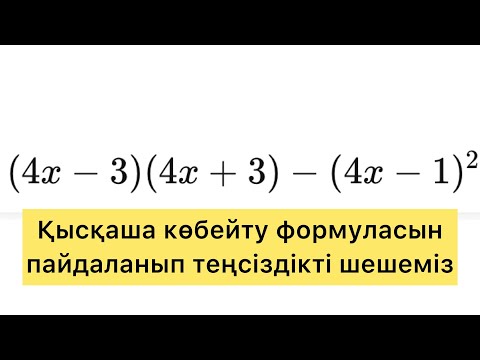 Видео: Теңсіздікті шешу. Қысқаша көбейту формуласын есепті шығарып үйрену.
