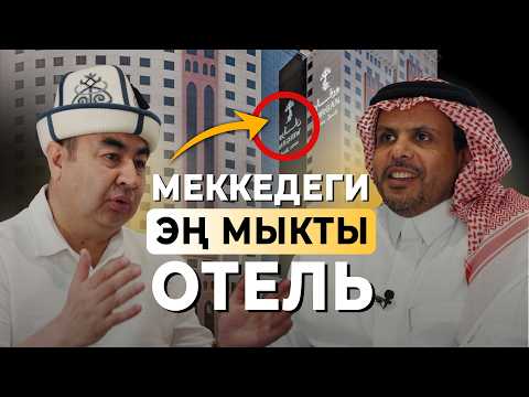 Видео: Меккеде кайсы отелде токтосо болот? Эң комфорттуу мейманканадан обзор / Береке Подкаст