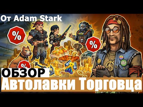 Видео: Zero City #1 Обзор Бродячего торговца от Adam Stark