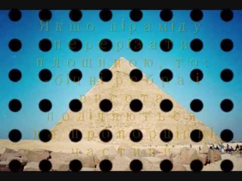 Видео: Зрізана піраміда