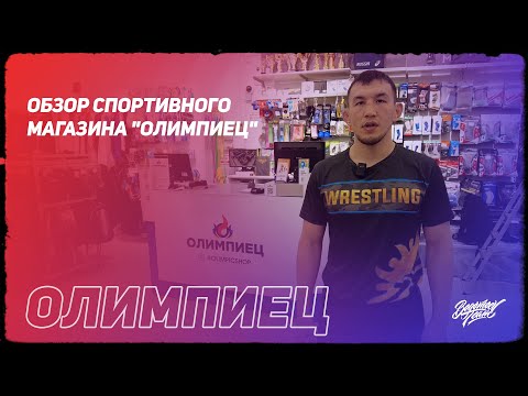 Видео: Обзор спортивного магазина "Олимпиец"