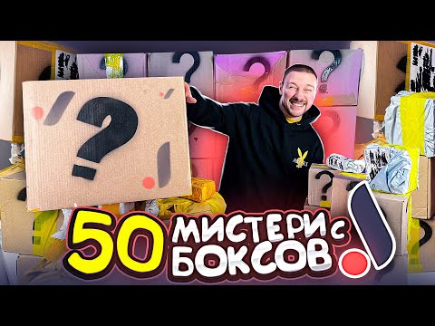 Видео: КУПИЛ 50 ПОСЫЛОК С JOOM МИСТЕРИ БОКС