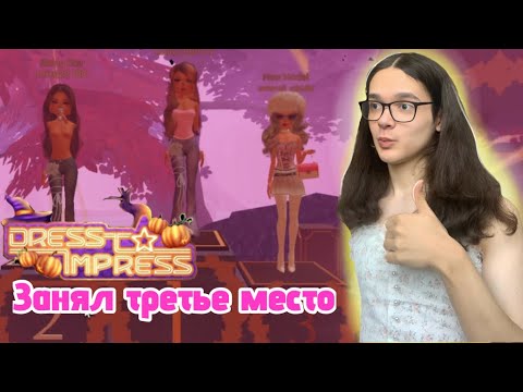 Видео: ЗАНЯЛ ТРЕТЬЕ МЕСТО 😲 • Dress to impress | Roblox 