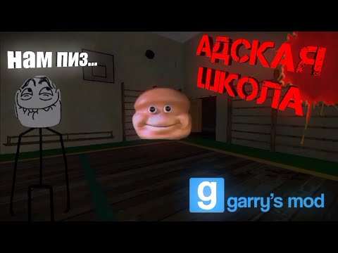 Видео: Адская школа в Garry's mod | угар и веселье