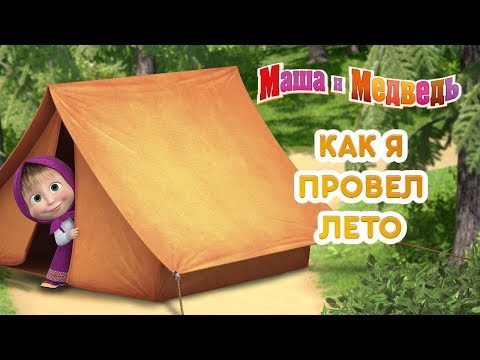 Видео: Маша и Медведь - 🌴Как я провёл лето! ⛱