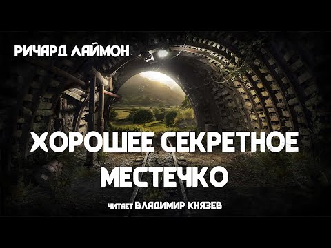 Видео: Ричард Лаймон «Хорошее секретное местечко». Читает Владимир Князев. Триллер