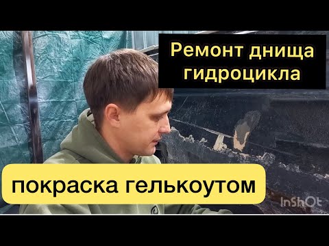 Видео: Ремонт днища гидроцикла. Покраска гелькоутом. #ремонтгидроцикла #ремонтднища #покраскагелькоутом