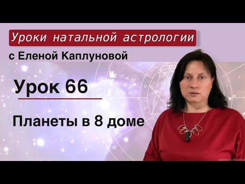 Видео: Урок 66. Планеты в 8 доме