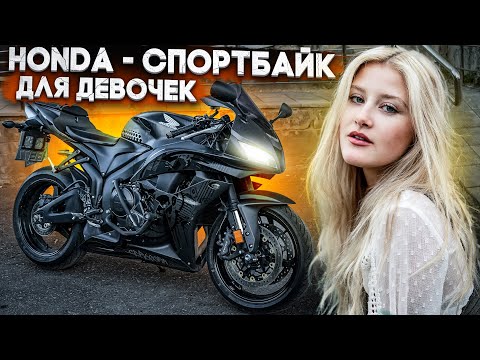 Видео: Honda CBR600RR - Спортбайк для девочек