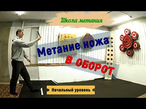 Видео: Метание ножей в оборот с нуля. Метание ножей, как метать нож