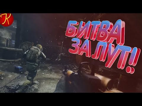Видео: БИТВА ЗА ЛУТ! (EFT / CS:GO)