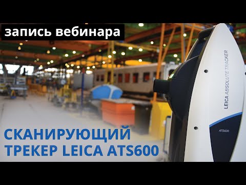 Видео: Вебинар | Сканирующий трекер Leica ATS600: применение, возможности, преимущества