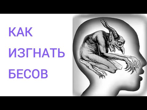 Видео: КАК САМОМУ ИЗГНАТЬ БЕСОВ. ПРОСТОЙ ЭКЗОРЦИЗМ