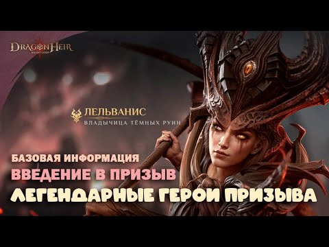 Видео: Dragonheir: Silent Gods - Введение в Призыв