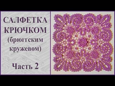 Видео: Салфетка крючком брюггским кружевом. Часть 2.