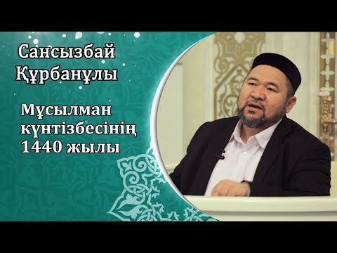 Видео: "Мұсылман күнтізбесінің 1440 жылы"  Сансызбай Құрбанұлы