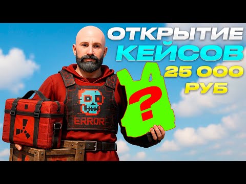 Видео: ОТКРЫТИЕ КЕЙСОВ НА 25 000 РУБ! 20 High Quality Bag и 17 High Quality Crate - RUST Harons