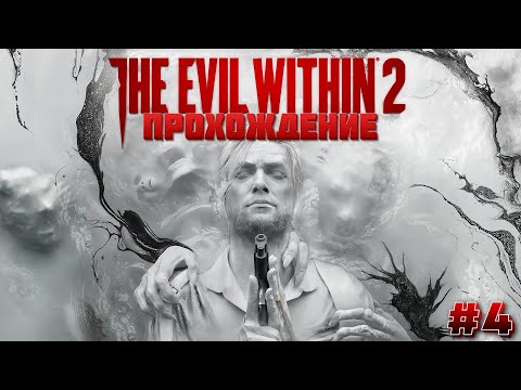 Видео: 📺#The Evil Within 2 - В поисках Дочери-ФИНАЛ (Прохождение #4)