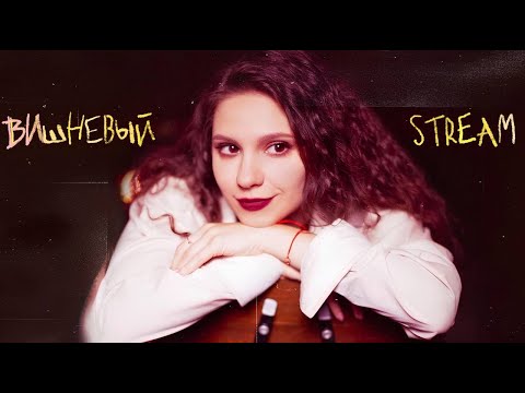 Видео: ПОЮ для вас ЖИВЬЕМ // ВИшневый стрим