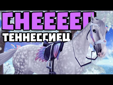 Видео: СНЕГ В STAR STABLE | ПОКУПКА ТЕННЕССИЙСКОЙ ПРОГУЛОЧНОЙ