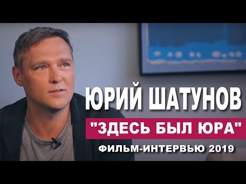 Видео: Юрий Шатунов - "Здесь был ЮРА"/Фильм Интервью 2019 год