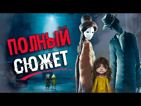 Видео: ВЕСЬ СЮЖЕТ ВСЕЛЕННОЙ Little Nightmares за 14 минут | Безумная теория - ФИНАЛ