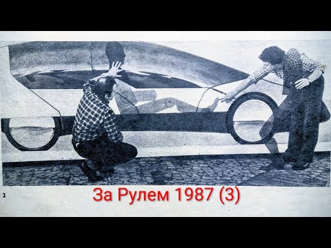 Видео: Журнал За Рулем 1987 номер 3. Видение автоконтрукторов автомобилей ХХІ века.
