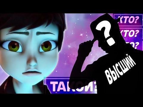 Видео: КТО ТАКОЙ ВЕРХОВНЫЙ!? | Леди баг и супер-кот