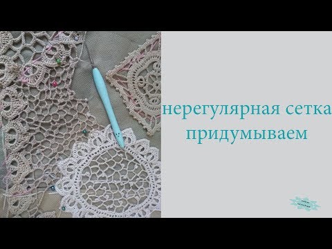 Видео: Ирландское кружево\\разная нерегулярная сетка\\придумываем новые узоры\\вяжем по схемам\\