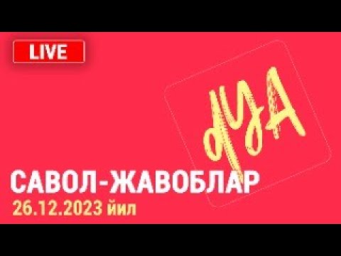 Видео: Савол-жавоблар. 26.12.2023 й.