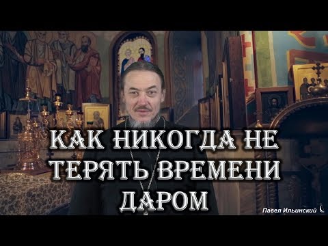 Видео: Как никогда не терять время даром