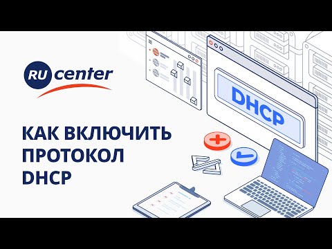 Видео: Как включить протокол DHCP