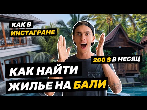 Видео: Жилье на Бали | Сколько стоит вилла?