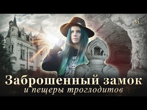 Видео: Нашли огромные пещеры троглодитов у заброшенного замка