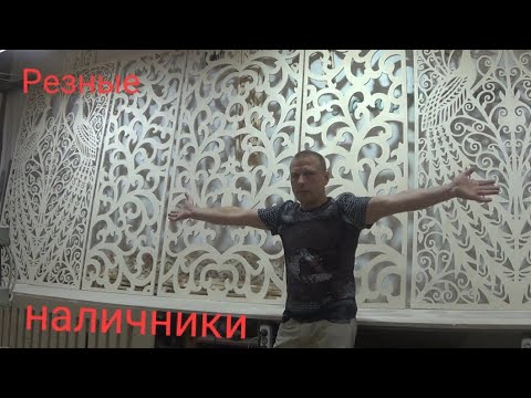 Видео: Резные наличники 89